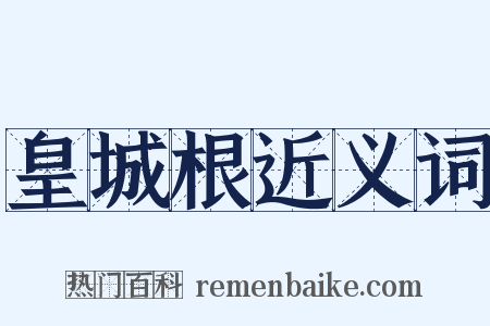 皇城根近义词是什么意思的图片